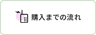 購入までの流れ