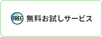 無料お試しサービス